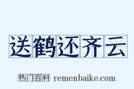 送鹤还齐云是什么意思的图片